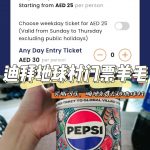 迪拜羊毛又来了，这次是地球村门票-博彩活动-博彩彩金网-博彩论坛