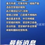 中方对美关税提至84%-博彩活动-博彩彩金网-博彩论坛
