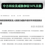 中方强硬回应:绝不向美新关税低头!-博彩活动-博彩彩金网-博彩论坛