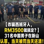 中国人诈骗西班牙人，RM3500就搞定？-博彩活动-博彩彩金网-博彩论坛